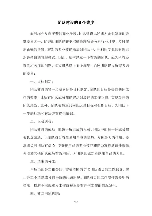 团队建设的6个维度