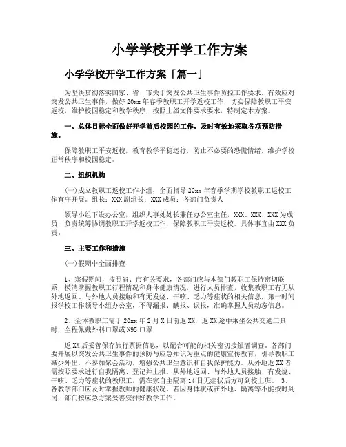 小学学校开学工作方案