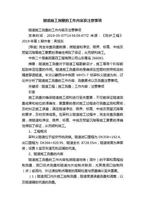 隧道施工测量的工作内容及注意事项