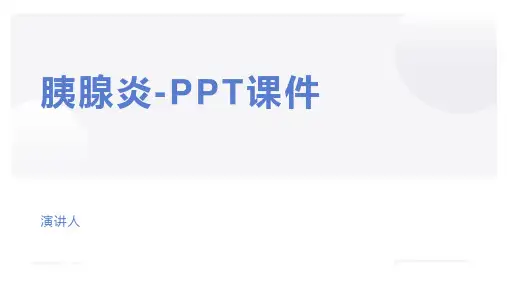 胰腺炎-PPT课件
