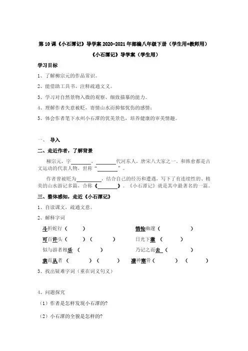 第10课《小石潭记》导学案2020-2021年部编八年级下册(学生用+教师用)1