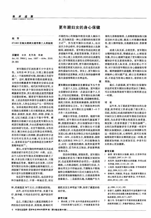更年期妇女的身心保健