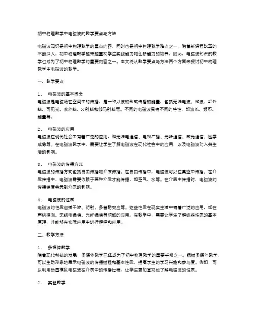 初中物理教学中电磁波的教学要点与方法