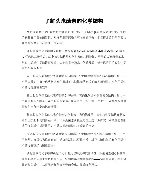 了解头孢菌素的化学结构