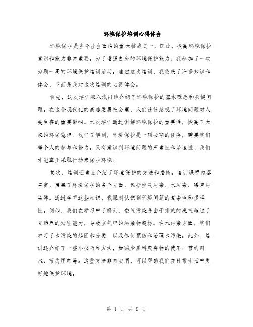 环境保护培训心得体会（4篇）