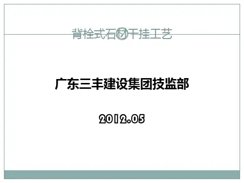 背栓式石材干挂施工工艺PPT课件