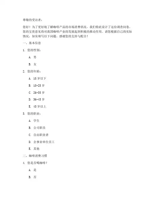 咖啡产品调查问卷模板
