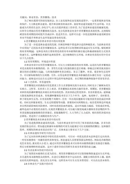 林业育苗中的应用营养繁殖技术分析