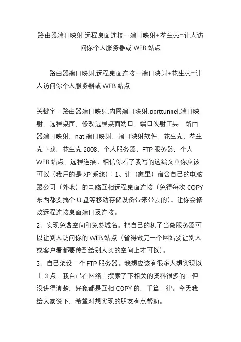 路由器端口映射-远程桌面连接--端口映射-花生壳=让人访问你个人服务器或WEB站点