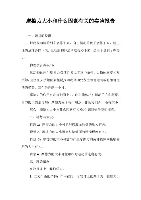 摩擦力大小和什么因素有关的实验报告