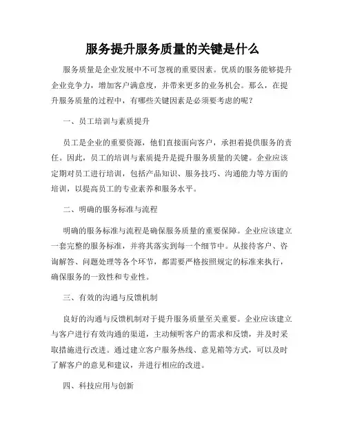 服务提升服务质量的关键是什么