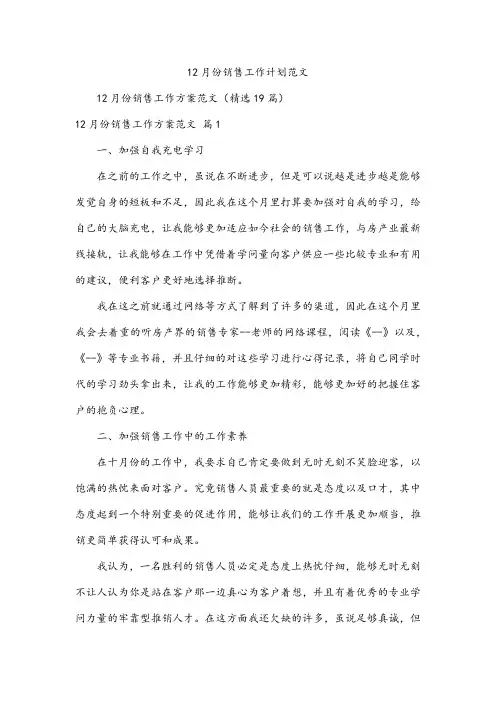 12月份销售工作计划范文