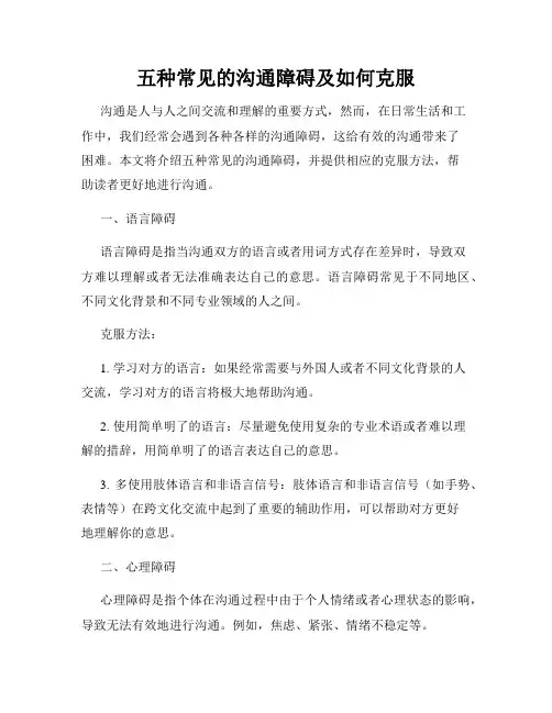 五种常见的沟通障碍及如何克服