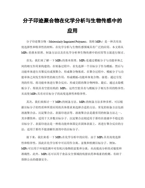 分子印迹聚合物在化学分析与生物传感中的应用