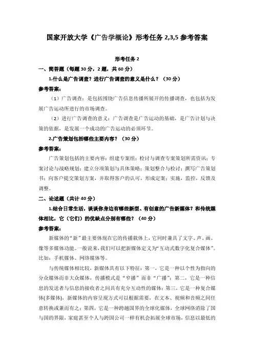 国家开放大学《广告学概论》形考任务2,3,5参考答案
