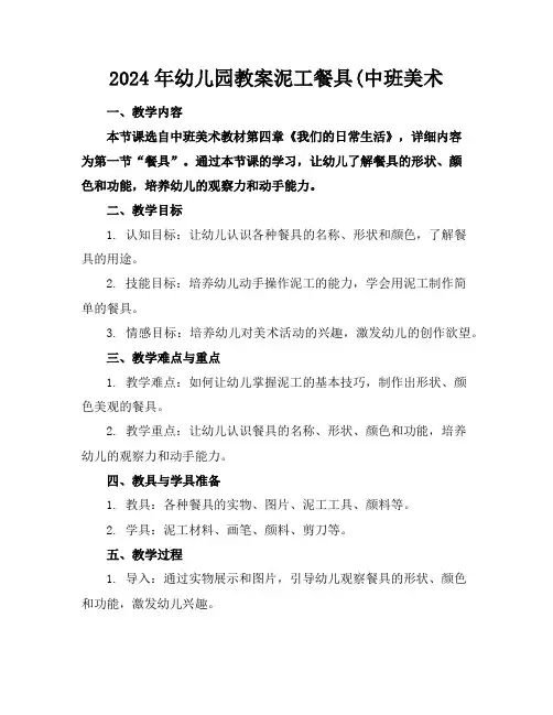 2024年幼儿园教案泥工餐具(中班美术
