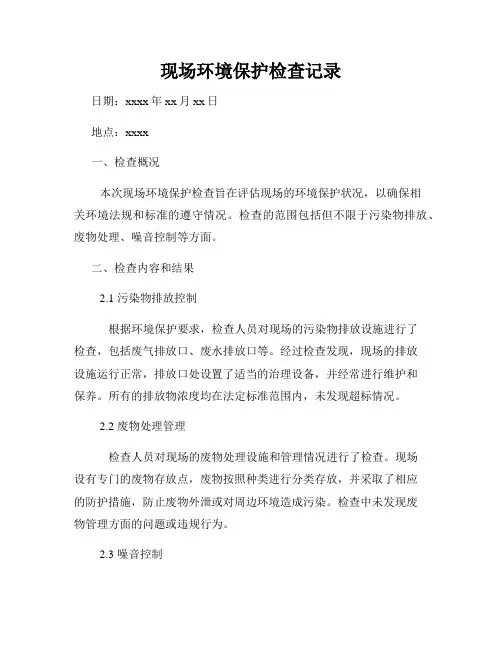 现场环境保护检查记录