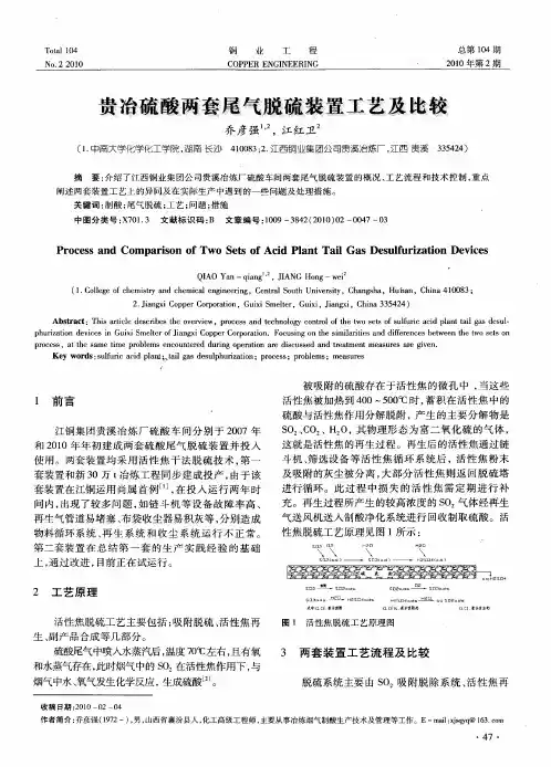 贵冶硫酸两套尾气脱硫装置工艺及比较