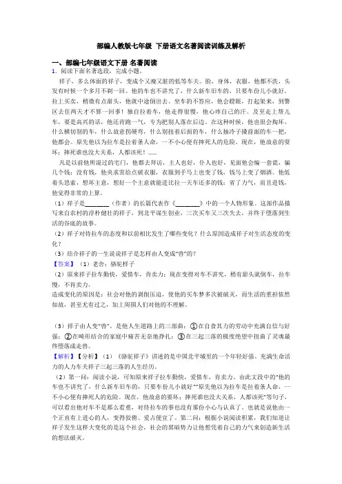 部编人教版七年级 下册语文名著阅读训练及解析