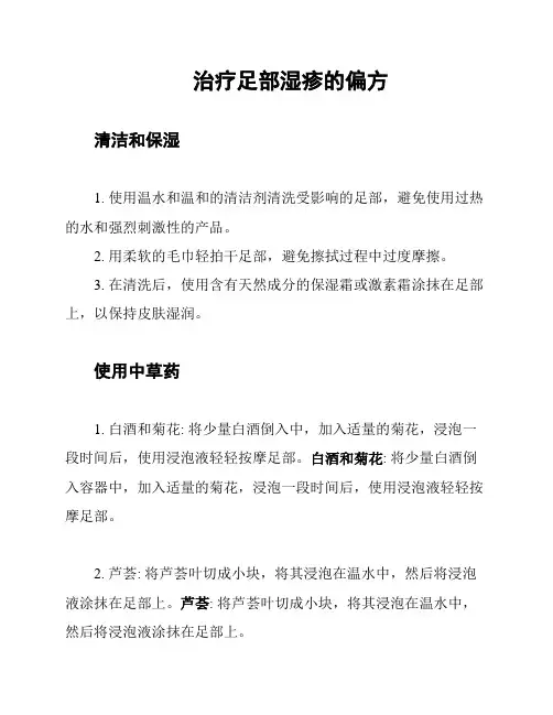 治疗足部湿疹的偏方