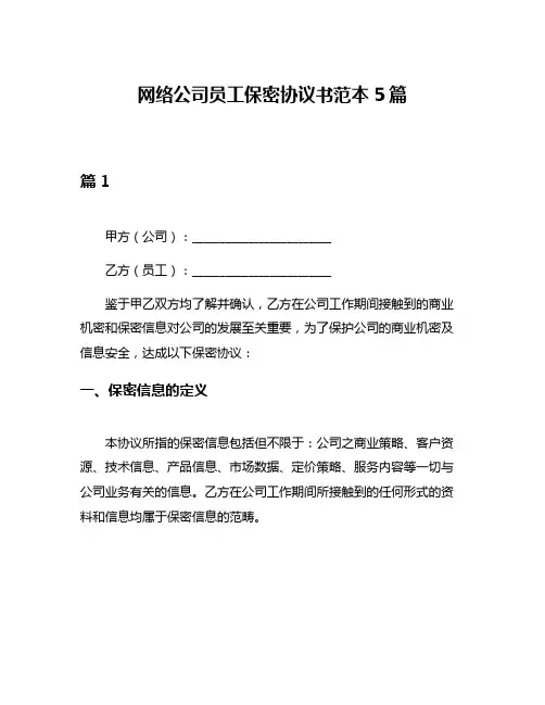 网络公司员工保密协议书范本5篇