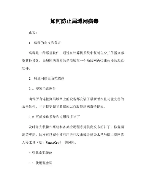 如何防止局域网病毒