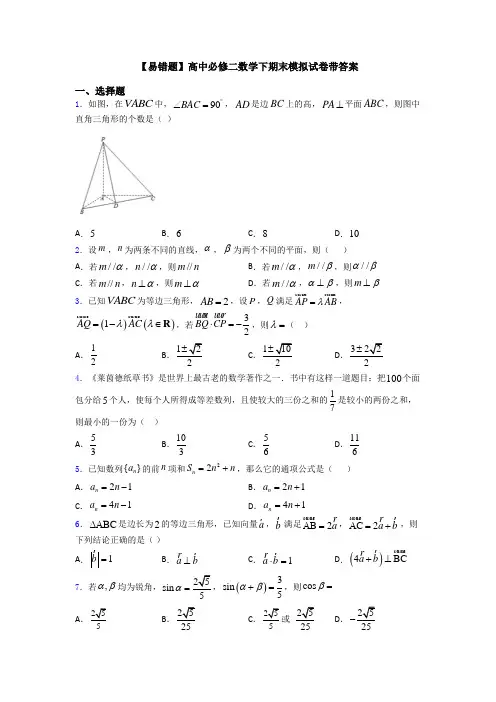 【易错题】高中必修二数学下期末模拟试卷带答案