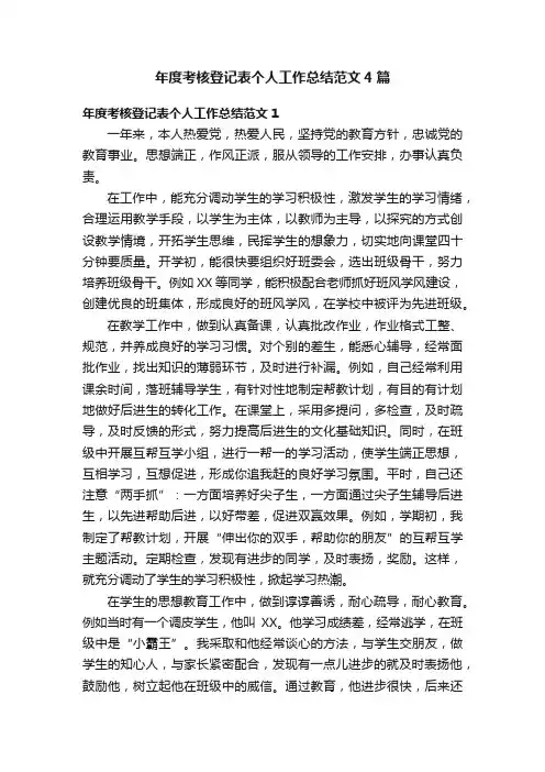 年度考核登记表个人工作总结范文4篇
