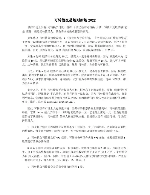 可转债交易规则新规2022
