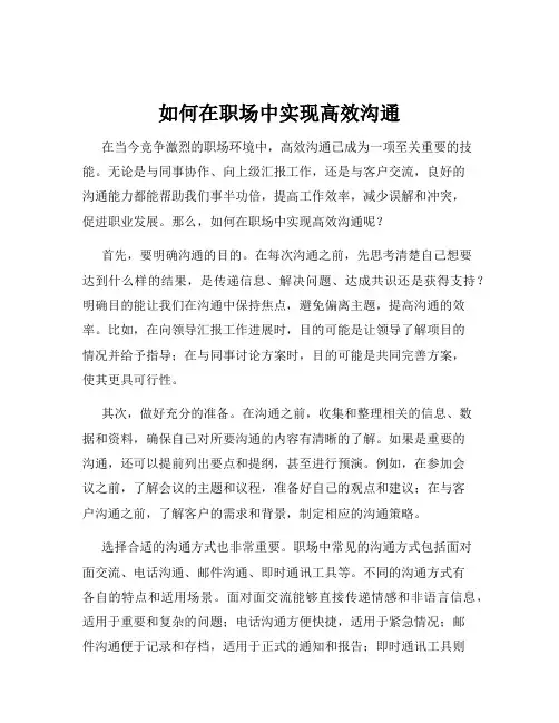 如何在职场中实现高效沟通