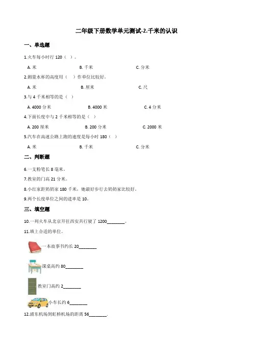 二年级下册数学单元测试-2.千米的认识 西师大版(2014秋)(含答案)