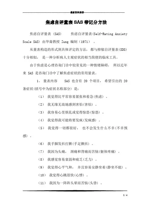 焦虑自评量表SAS带记分方法