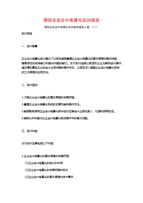 模拟企业会计电算化实训报告3篇