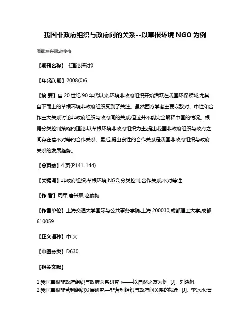 我国非政府组织与政府间的关系--以草根环境NGO为例
