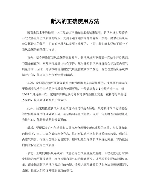 新风的正确使用方法