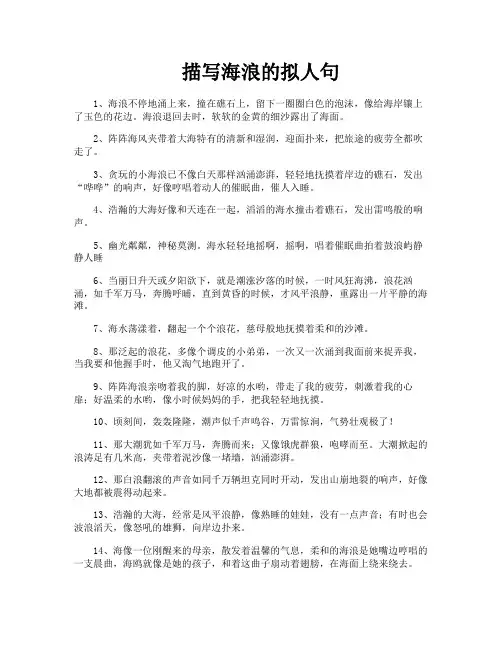 描写海浪的拟人句