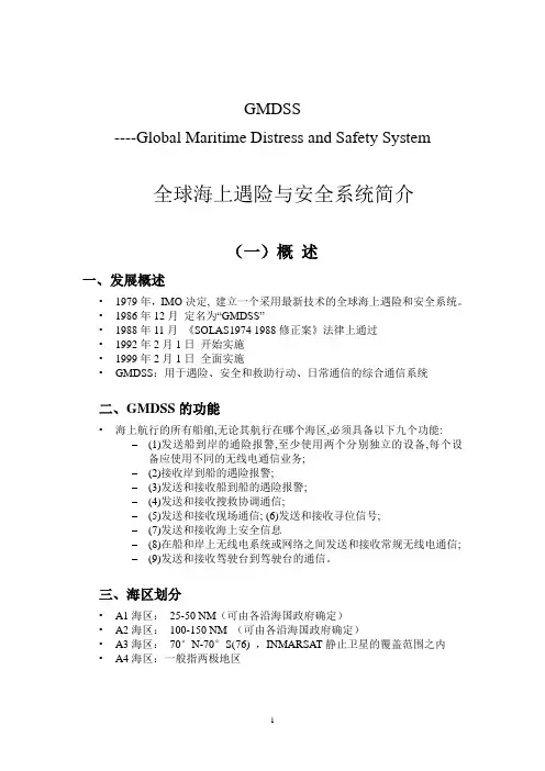 GMDSS概述--讲稿文字--学生