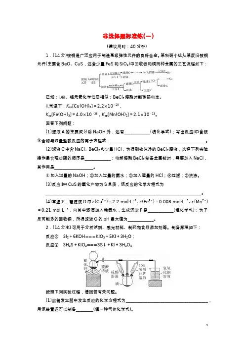高考化学二轮复习第Ⅱ部分非选择题专项练二非选择题标准练非选择题标准练一202003190113