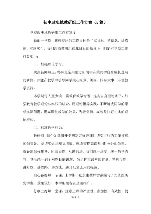 初中政史地教研组工作计划(5篇)