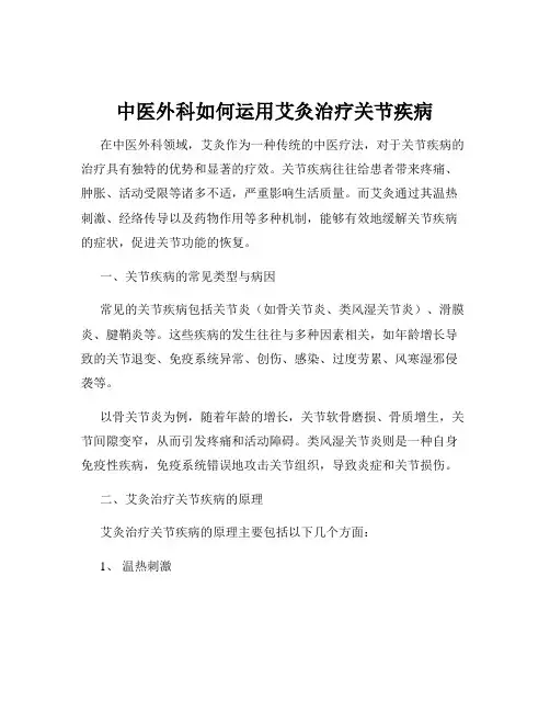 中医外科如何运用艾灸治疗关节疾病