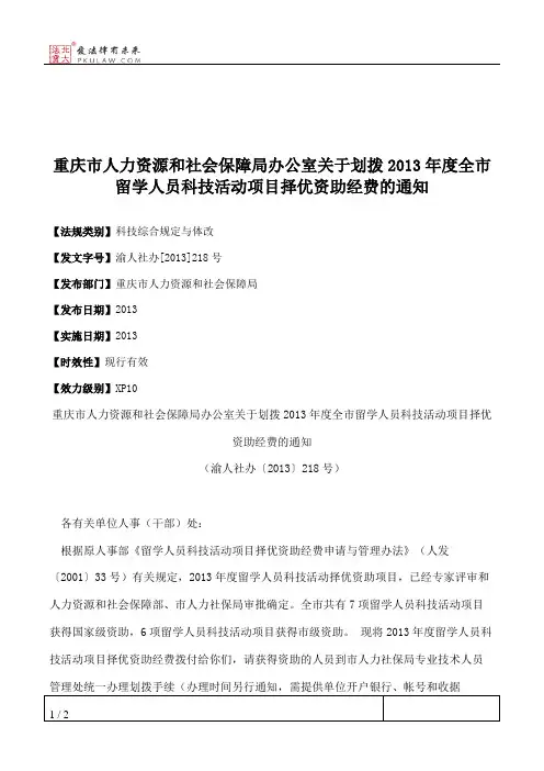重庆市人力资源和社会保障局办公室关于划拨2013年度全市留学人员