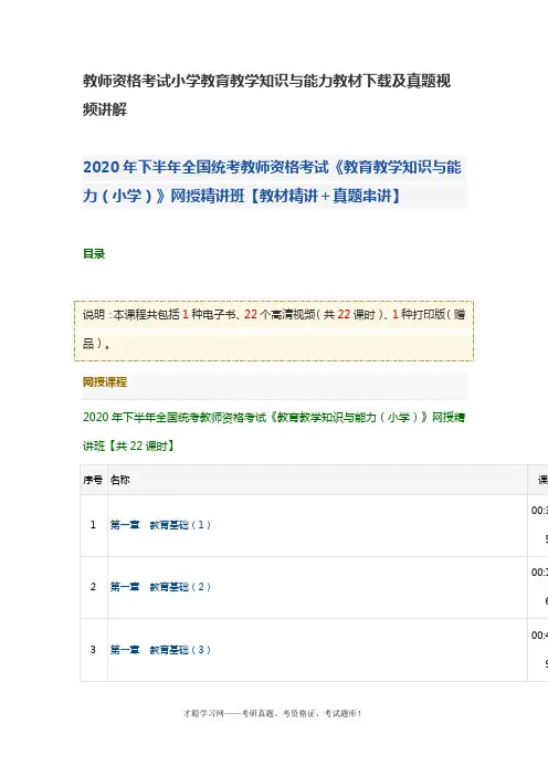 教师资格考试小学教育教学知识与能力教材下载及真题视频讲解