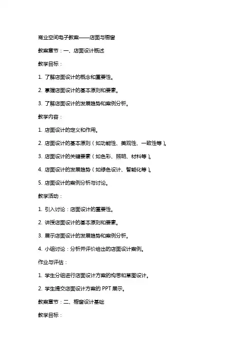商业空间电子教案——店面与橱窗