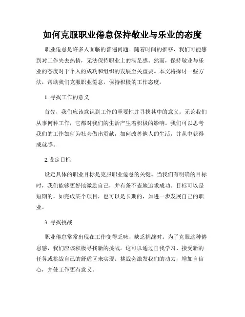 如何克服职业倦怠保持敬业与乐业的态度