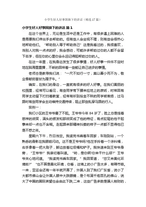 小学生好人好事国旗下的讲话（精选17篇）