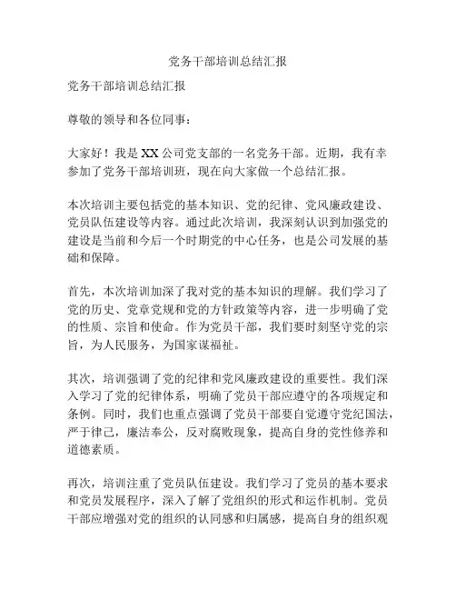 党务干部培训总结汇报