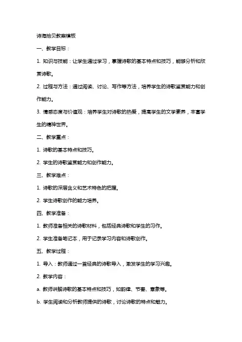 诗海拾贝教案模板