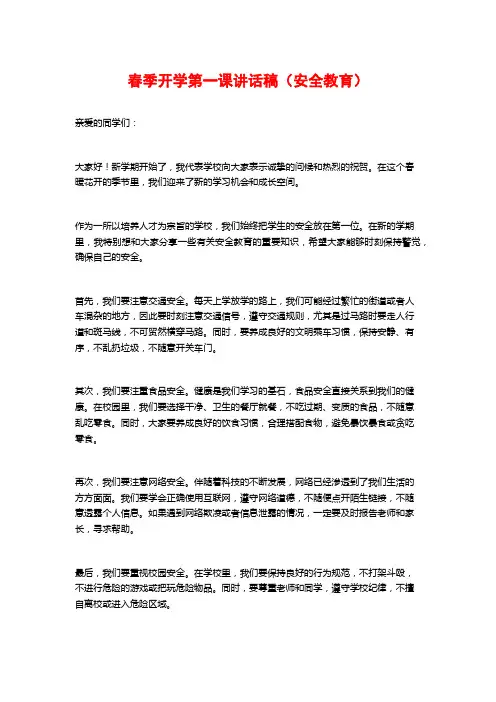 春季开学第一课讲话稿(安全教育)
