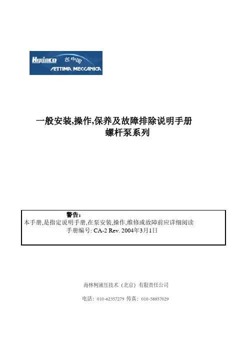 螺杆泵使用说明-北京海林柯