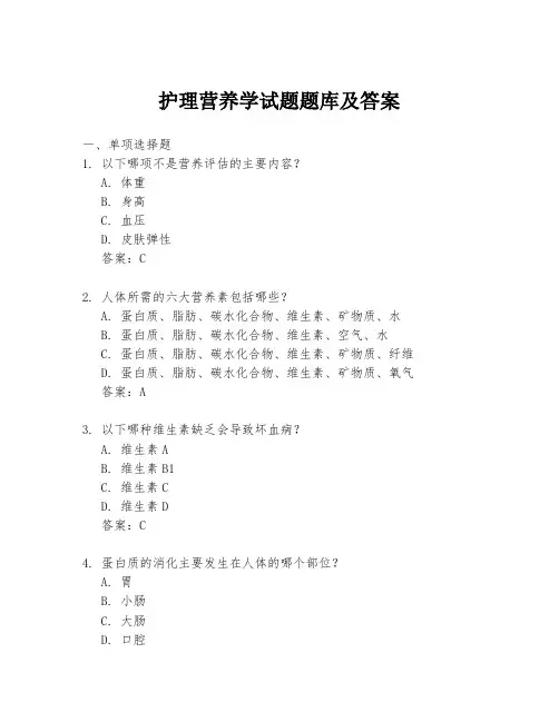 护理营养学试题题库及答案